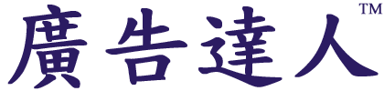 廣告達人™提供全方位的廣告及製作服務，如：廣告片段製作，廣告策劃，電視廣告代理，虛擬代言人等